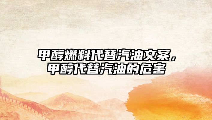 甲醇燃料代替汽油文案，甲醇代替汽油的危害