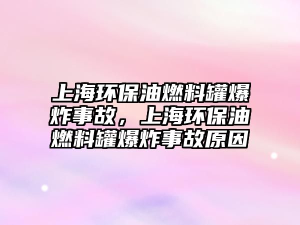 上海環(huán)保油燃料罐爆炸事故，上海環(huán)保油燃料罐爆炸事故原因