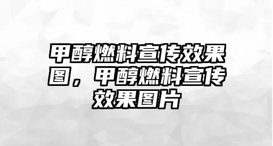 甲醇燃料宣傳效果圖，甲醇燃料宣傳效果圖片