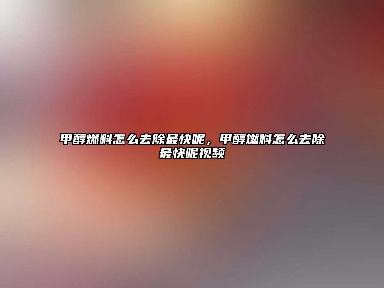 甲醇燃料怎么去除最快呢，甲醇燃料怎么去除最快呢視頻