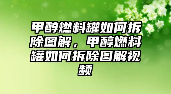 甲醇燃料罐如何拆除圖解，甲醇燃料罐如何拆除圖解視頻