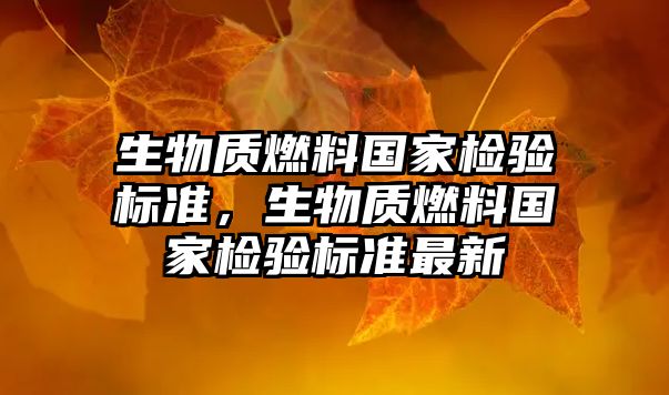 生物質燃料國家檢驗標準，生物質燃料國家檢驗標準最新