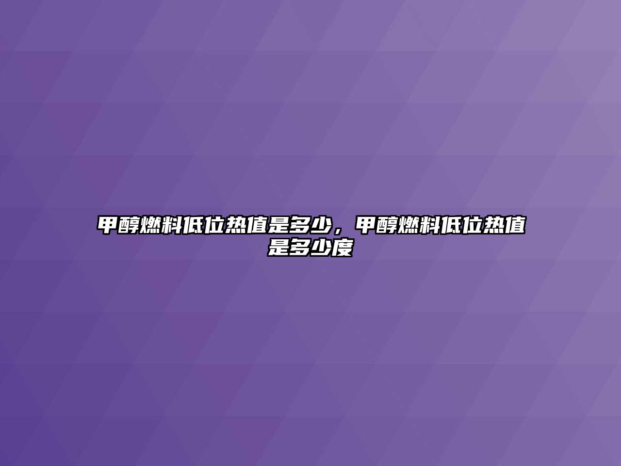 甲醇燃料低位熱值是多少，甲醇燃料低位熱值是多少度