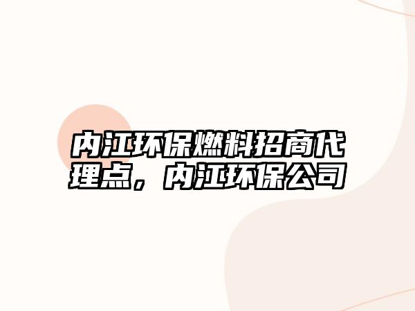 內(nèi)江環(huán)保燃料招商代理點(diǎn)，內(nèi)江環(huán)保公司