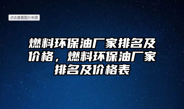 燃料環(huán)保油廠家排名及價格，燃料環(huán)保油廠家排名及價格表