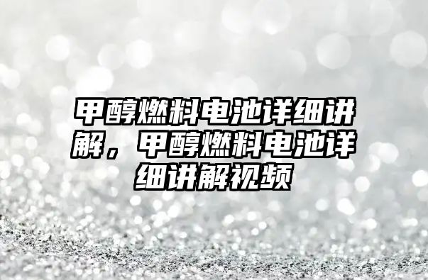 甲醇燃料電池詳細講解，甲醇燃料電池詳細講解視頻