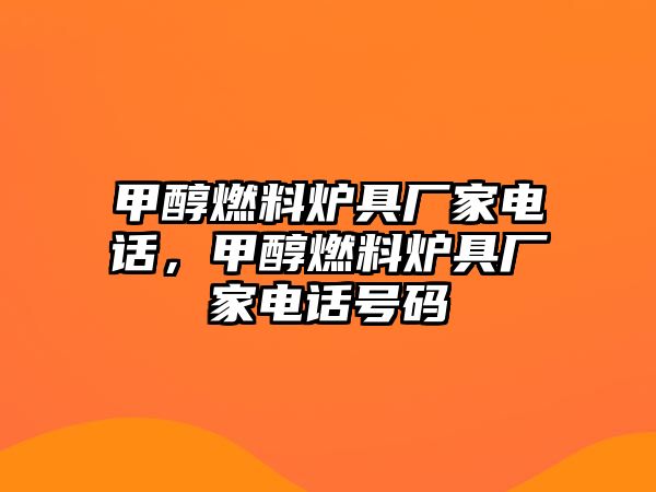 甲醇燃料爐具廠家電話，甲醇燃料爐具廠家電話號碼