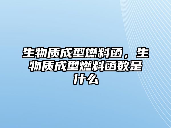 生物質(zhì)成型燃料函，生物質(zhì)成型燃料函數(shù)是什么