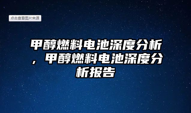 甲醇燃料電池深度分析，甲醇燃料電池深度分析報(bào)告