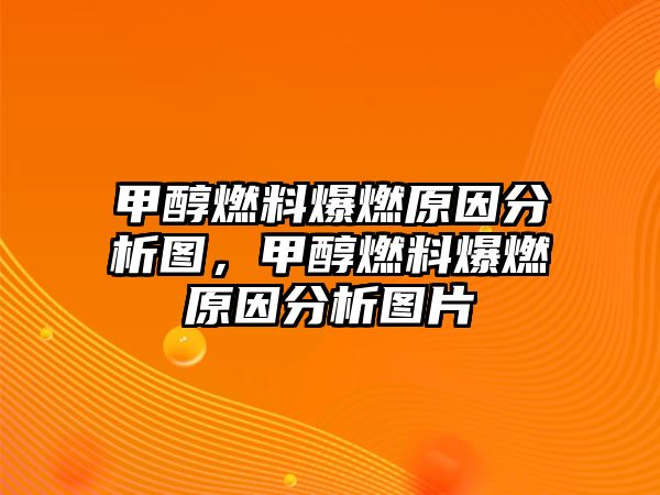 甲醇燃料爆燃原因分析圖，甲醇燃料爆燃原因分析圖片