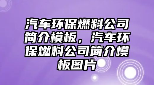 汽車環(huán)保燃料公司簡介模板，汽車環(huán)保燃料公司簡介模板圖片