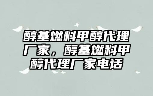 醇基燃料甲醇代理廠家，醇基燃料甲醇代理廠家電話