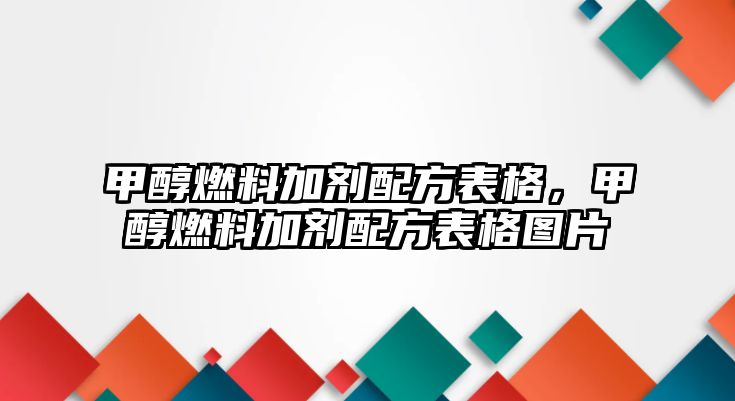 甲醇燃料加劑配方表格，甲醇燃料加劑配方表格圖片