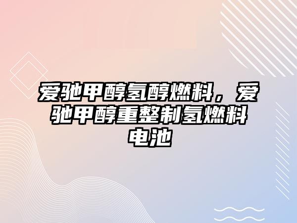 愛(ài)馳甲醇?xì)浯既剂希瑦?ài)馳甲醇重整制氫燃料電池