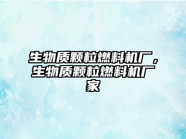 生物質顆粒燃料機廠，生物質顆粒燃料機廠家