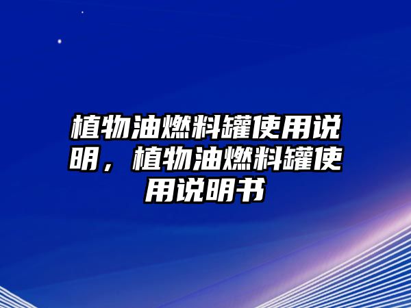 植物油燃料罐使用說明，植物油燃料罐使用說明書