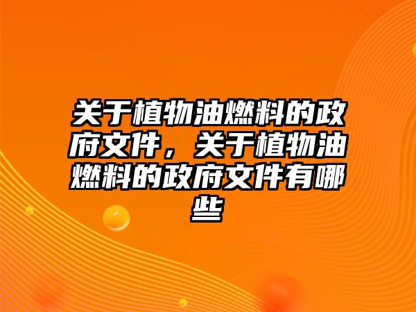 關(guān)于植物油燃料的政府文件，關(guān)于植物油燃料的政府文件有哪些