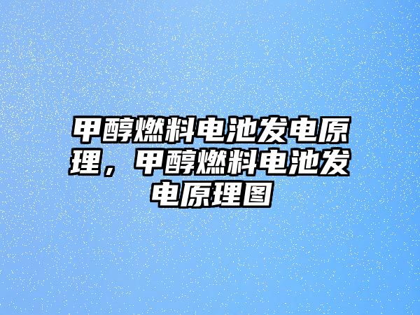 甲醇燃料電池發(fā)電原理，甲醇燃料電池發(fā)電原理圖