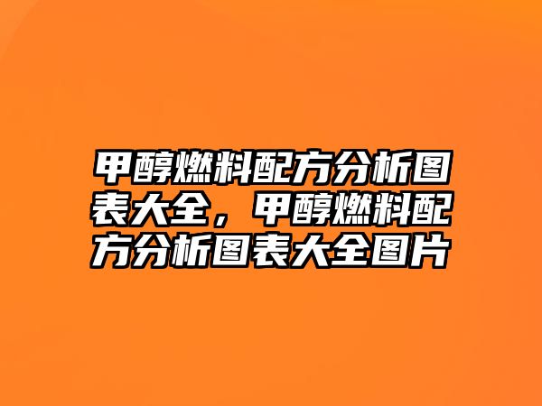 甲醇燃料配方分析圖表大全，甲醇燃料配方分析圖表大全圖片