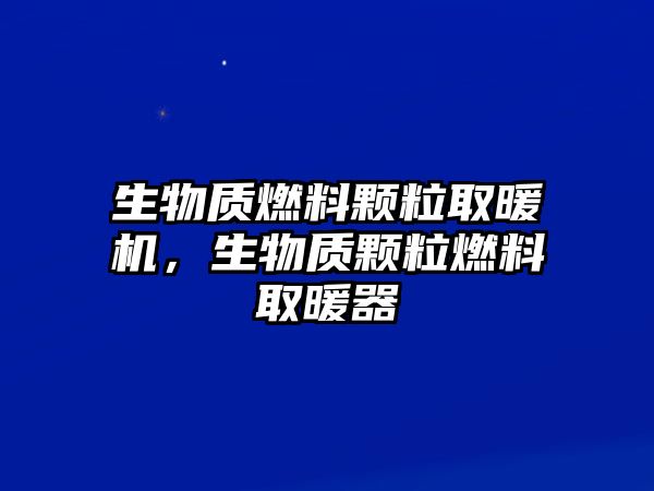 生物質(zhì)燃料顆粒取暖機，生物質(zhì)顆粒燃料取暖器