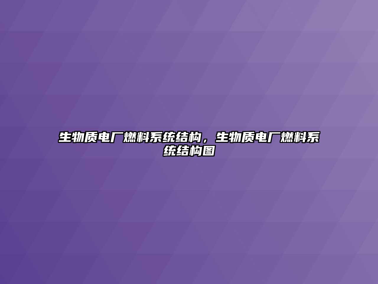 生物質(zhì)電廠燃料系統(tǒng)結(jié)構(gòu)，生物質(zhì)電廠燃料系統(tǒng)結(jié)構(gòu)圖