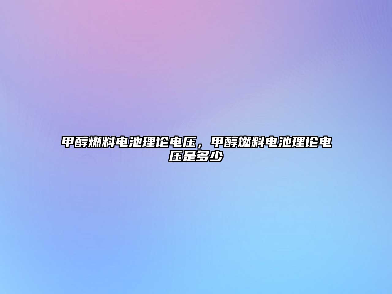 甲醇燃料電池理論電壓，甲醇燃料電池理論電壓是多少