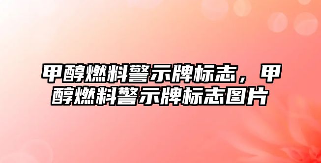 甲醇燃料警示牌標志，甲醇燃料警示牌標志圖片