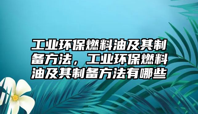 工業(yè)環(huán)保燃料油及其制備方法，工業(yè)環(huán)保燃料油及其制備方法有哪些