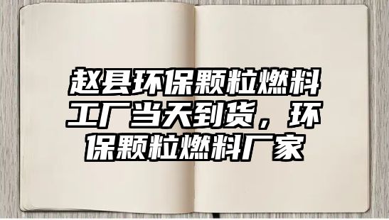 趙縣環(huán)保顆粒燃料工廠當(dāng)天到貨，環(huán)保顆粒燃料廠家