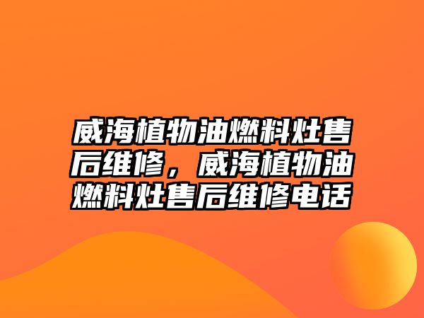 威海植物油燃料灶售后維修，威海植物油燃料灶售后維修電話