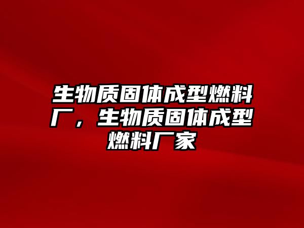 生物質(zhì)固體成型燃料廠，生物質(zhì)固體成型燃料廠家