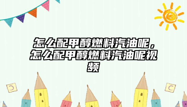 怎么配甲醇燃料汽油呢，怎么配甲醇燃料汽油呢視頻