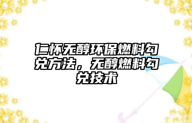 仁懷無醇環(huán)保燃料勾兌方法，無醇燃料勾兌技術