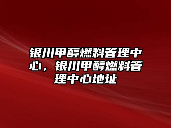 銀川甲醇燃料管理中心，銀川甲醇燃料管理中心地址