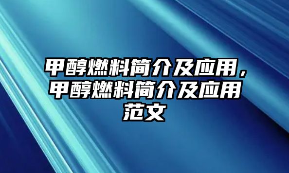 甲醇燃料簡介及應(yīng)用，甲醇燃料簡介及應(yīng)用范文