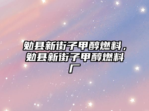 勉縣新街子甲醇燃料，勉縣新街子甲醇燃料廠