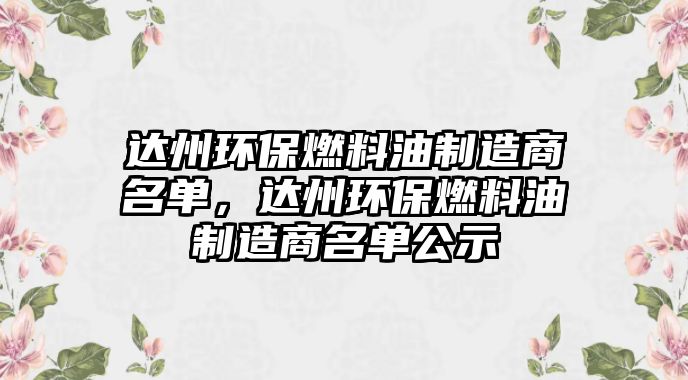 達州環(huán)保燃料油制造商名單，達州環(huán)保燃料油制造商名單公示