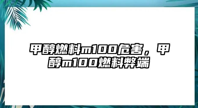 甲醇燃料m100危害，甲醇m100燃料弊端