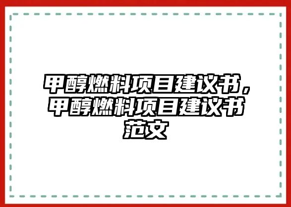 甲醇燃料項(xiàng)目建議書，甲醇燃料項(xiàng)目建議書范文