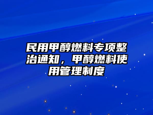 民用甲醇燃料專項(xiàng)整治通知，甲醇燃料使用管理制度