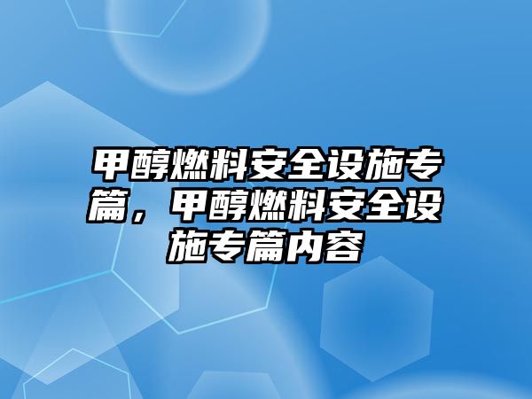 甲醇燃料安全設施專篇，甲醇燃料安全設施專篇內(nèi)容