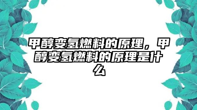 甲醇變氫燃料的原理，甲醇變氫燃料的原理是什么