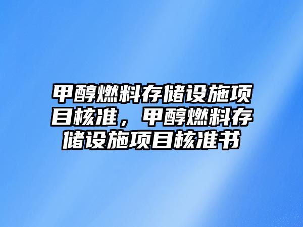 甲醇燃料存儲設施項目核準，甲醇燃料存儲設施項目核準書