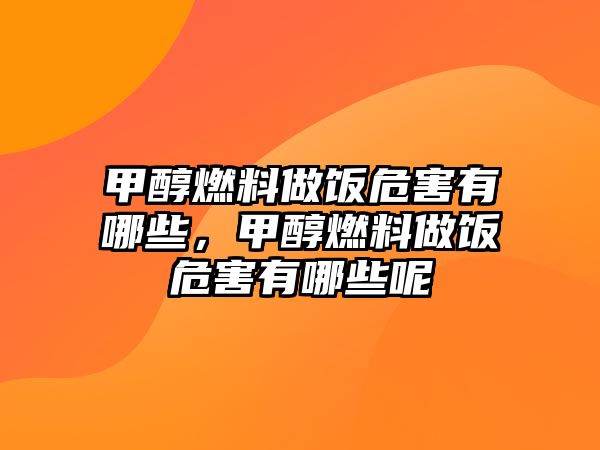 甲醇燃料做飯危害有哪些，甲醇燃料做飯危害有哪些呢