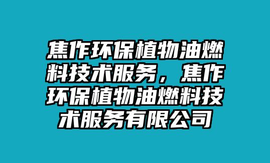 焦作環(huán)保植物油燃料技術(shù)服務，焦作環(huán)保植物油燃料技術(shù)服務有限公司