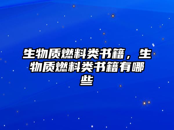 生物質燃料類書籍，生物質燃料類書籍有哪些