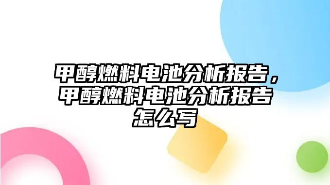 甲醇燃料電池分析報告，甲醇燃料電池分析報告怎么寫