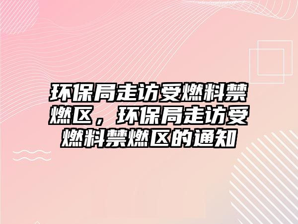 環(huán)保局走訪受燃料禁燃區(qū)，環(huán)保局走訪受燃料禁燃區(qū)的通知