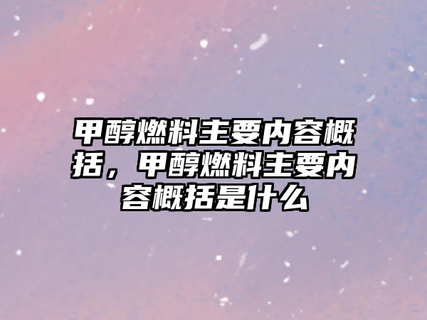 甲醇燃料主要內(nèi)容概括，甲醇燃料主要內(nèi)容概括是什么