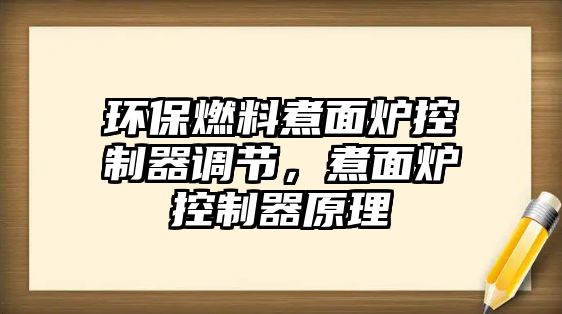 環(huán)保燃料煮面爐控制器調節(jié)，煮面爐控制器原理